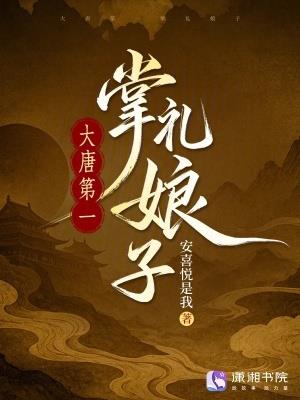 大唐第一掌礼娘子