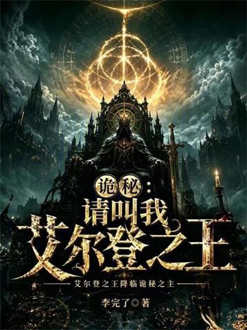 诡秘：请叫我艾尔登之王