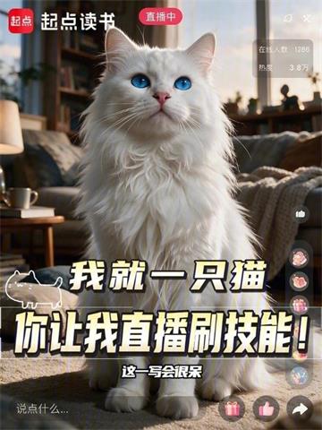 我就一只猫，你让我直播刷技能？
