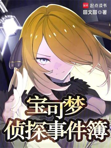 宝可梦侦探事件簿