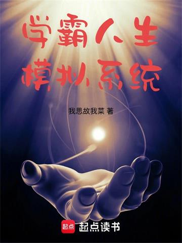 学霸人生模拟系统
