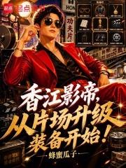 香江影帝，从片场升级装备开始！