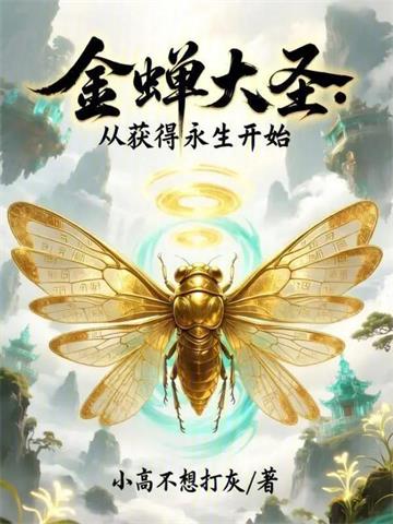 金蝉大圣：从获得永生开始