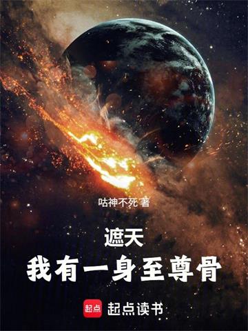 遮天：我有一身至尊骨