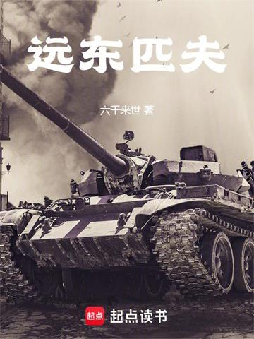 远东匹夫