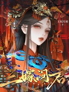 三嫁阎君