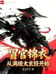 冒官锦衣，从满级太玄经开始