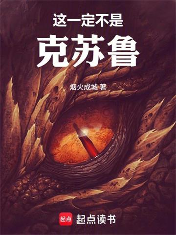 这一定不是克苏鲁！