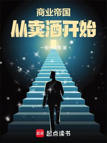 商业帝国：从卖酒开始