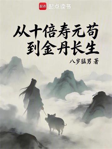 从十倍寿元苟到金丹长生