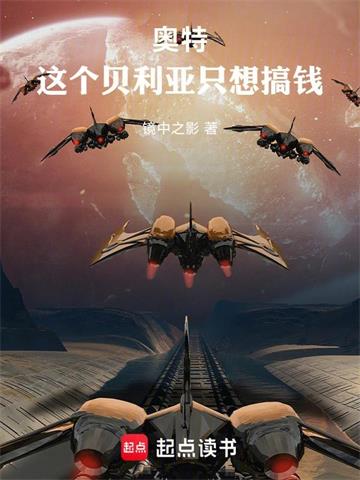 奥特：这个贝利亚只想搞钱